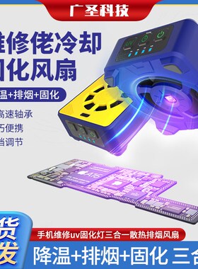 维修佬太极速冷却风扇 手机维修uv固化灯二合一散热排烟风扇 速干