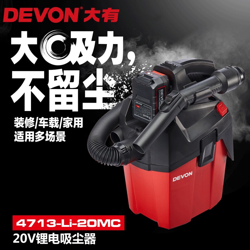 DEVON大有20V锂电充电式吸尘器无线便携强力工业除尘电动工具4713