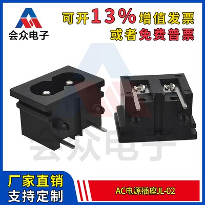 会众JL-02AC电源插座八字接口母座 二孔2脚弯脚8字型 二芯10A250V