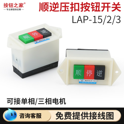 森奥顺停逆压扣按钮 LAP-15/3 /2倒顺开关380v三相正反转单相220v