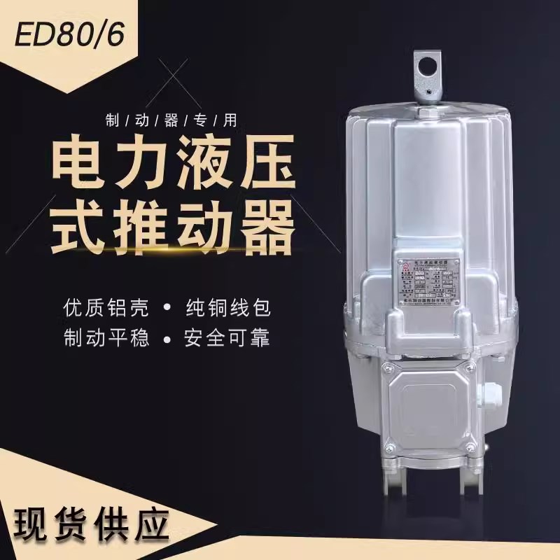 ED电力液压推动器 ED23/5 30/5 50/6 80/6 121/6 201/6国标正品
