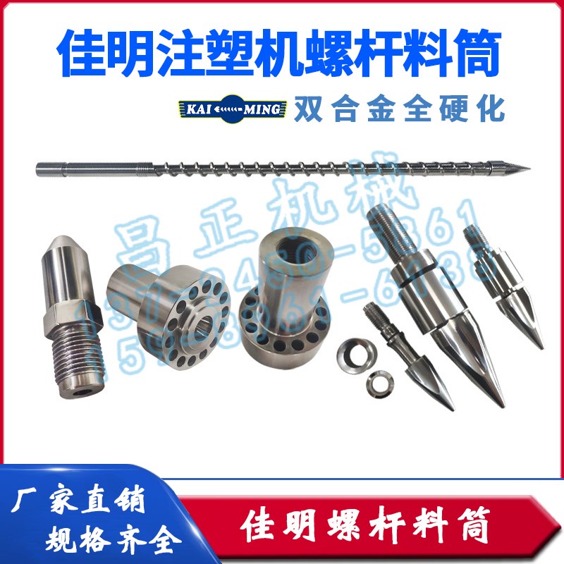 现货供应佳明注塑机螺杆料筒双合金分胶头螺杆头SKD耐磨耐腐蚀