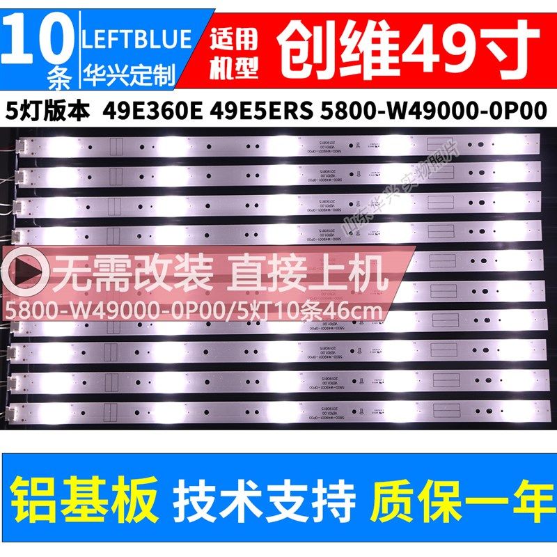 创维49E360E灯条 49E5ERS灯条5800-W49000-0P00铝基板灯条5灯10条