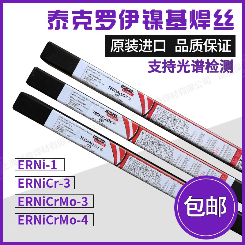美国泰克罗伊TechalloyC276  ERNi-1 NiCr-3  NiCrMo-3/4镍基焊丝