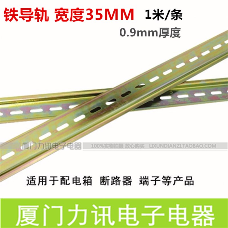 C45空开小型断路器导轨 宽度35mm 厚度0.9mm 钢制铁导轨 一米/条