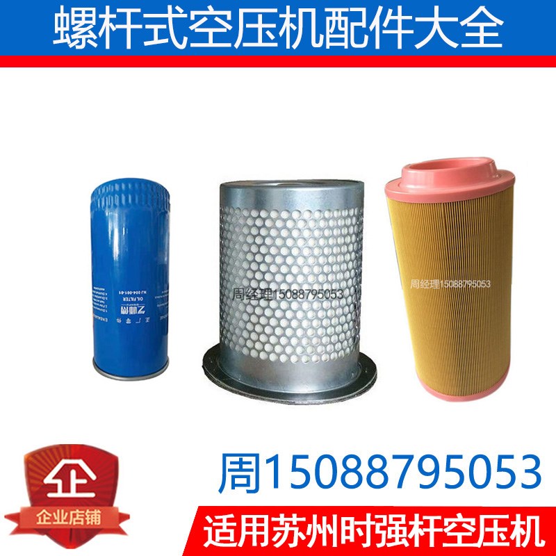 苏州强时螺杆空压机保养三滤油分机油滤芯空气过滤器配件耗材大全