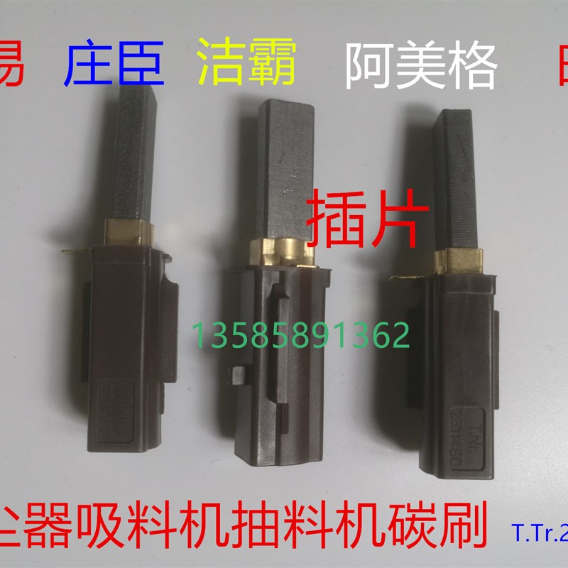 吸料机吸尘器碳刷抽料机庄臣Vento15洁霸JIEBA信易2311480 6.3*11