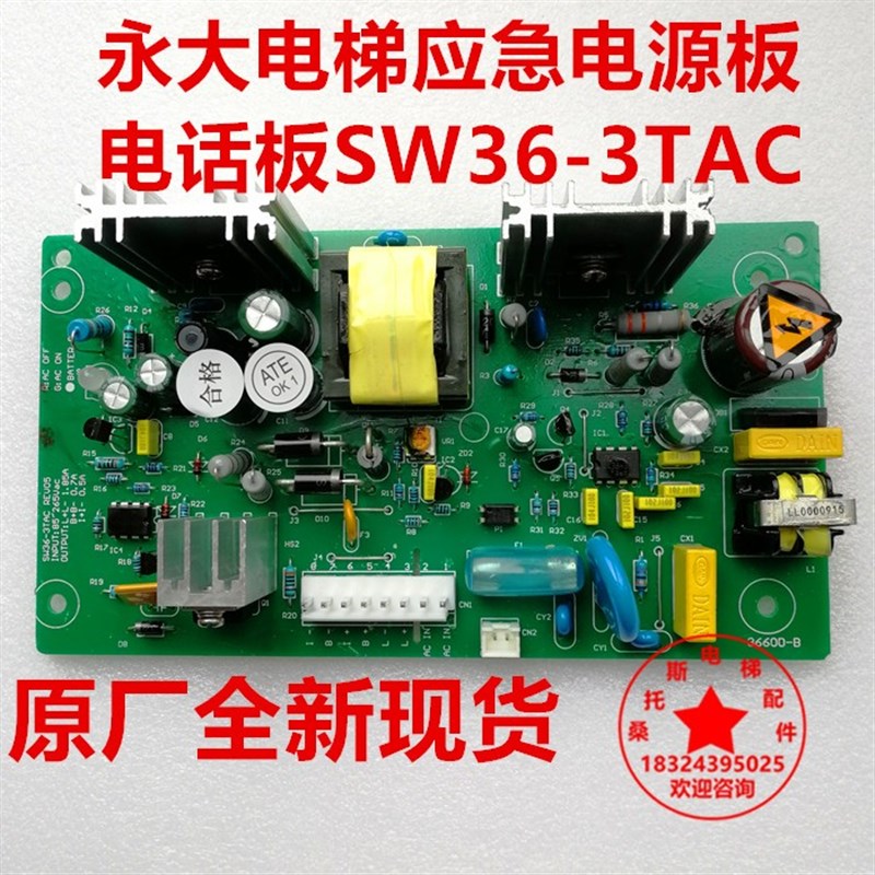 永大电梯应急电源板SW36-3TAC电话板两用电源组轿顶电源板