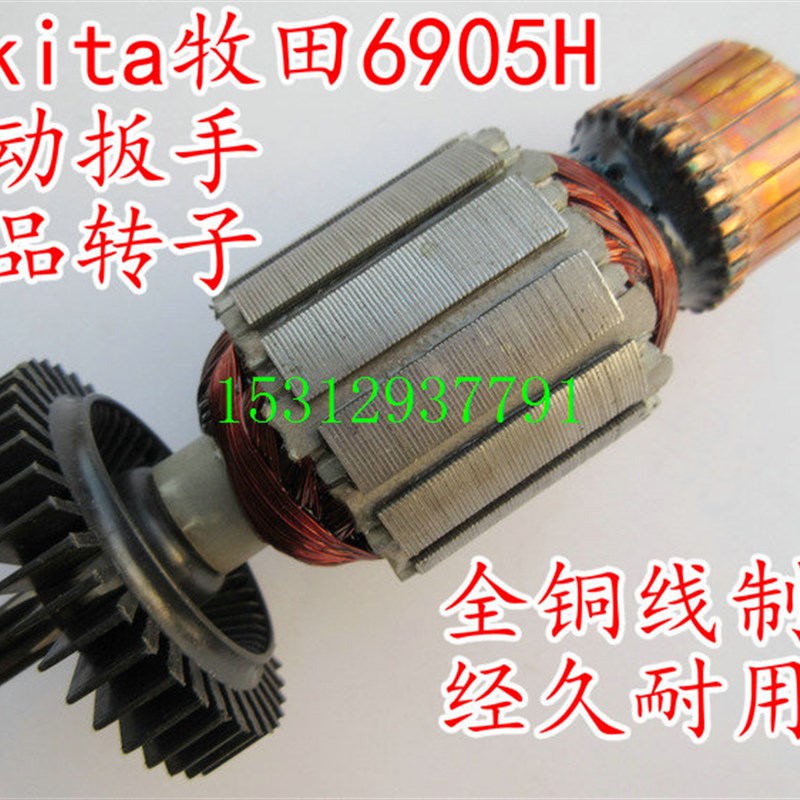 配MKITA木田6905H电动扳手精品转子8齿直齿