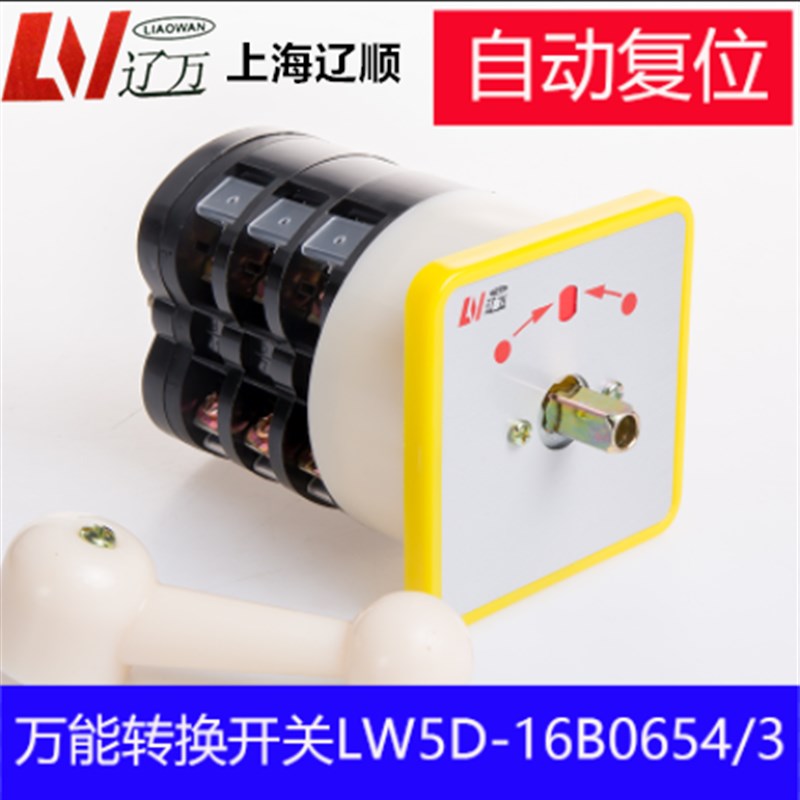 万能转换开关LW5D-16B0654/3自动复位LW5D-16B/3上海辽顺组合开关
