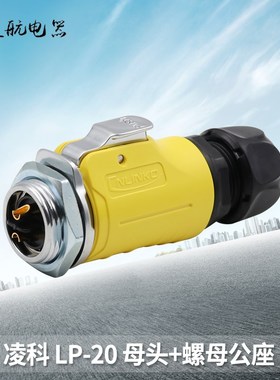 凌科LP-20LED显示屏单孔螺纹黄色2-12芯母头公座防水航空插连接器