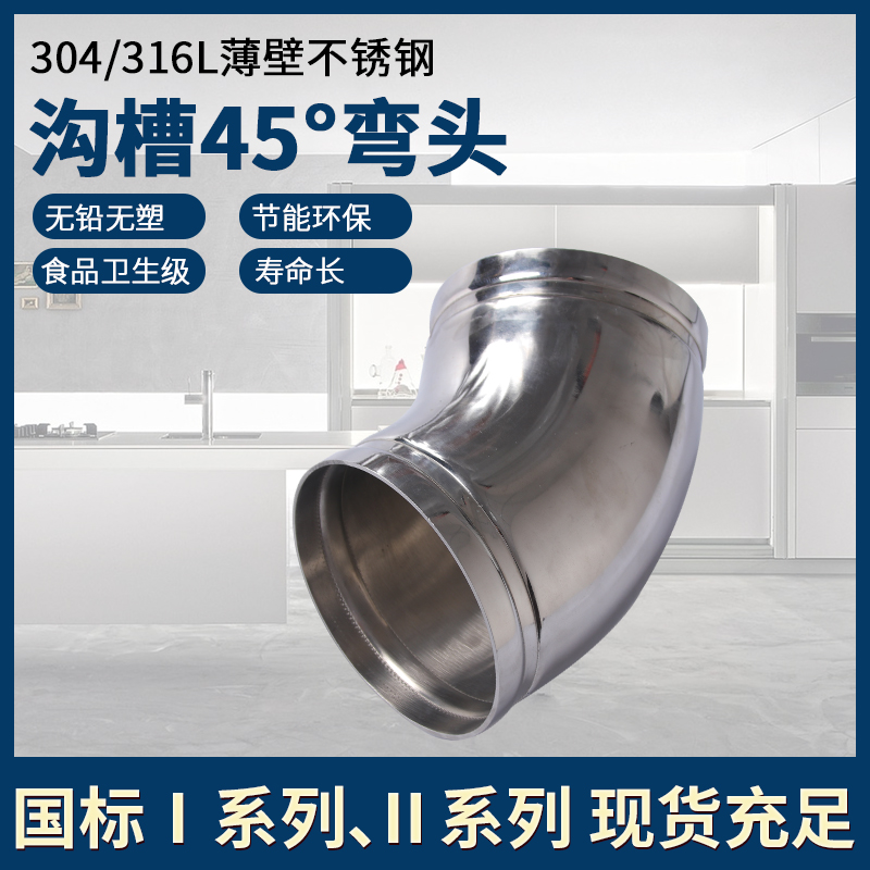 304薄壁不锈钢沟槽式管件45度等径弯头卡箍拷贝林连接卫生级弯管