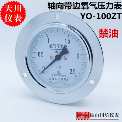 轴向带边氧气压力表YO-100ZT上海天川仪表厂禁油压力表氧气专用表