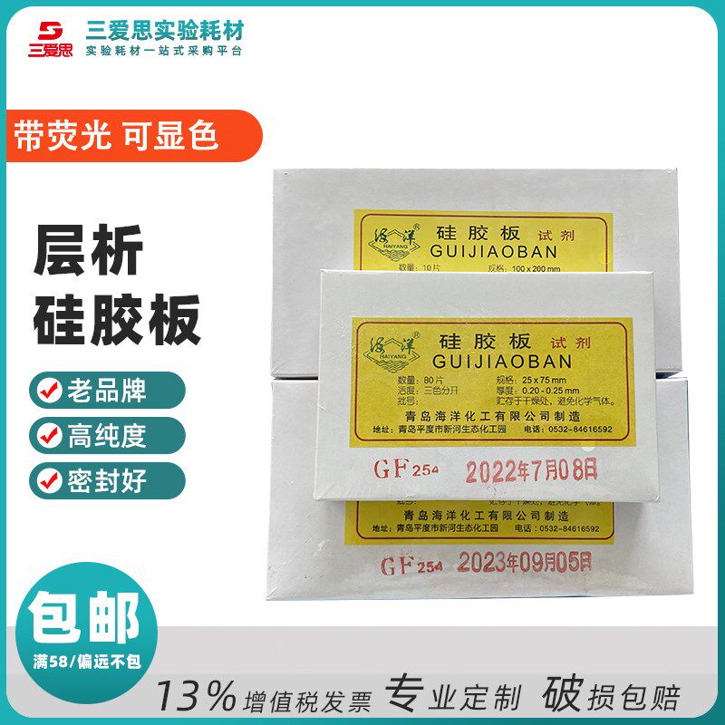 青岛海洋化工硅胶板玻璃薄层层析GF254含荧光可显色碱性色谱实验