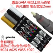 模型上色记号亮光油性马克色笔2mm笔头 024 025 盖亚GAIA 055 070