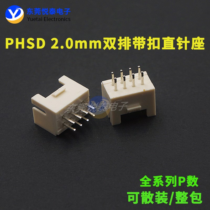 PHSD2.0mm间距 双排带扣直针插座耐高温2*2/2*3/4/5/6/7/8-2*20A