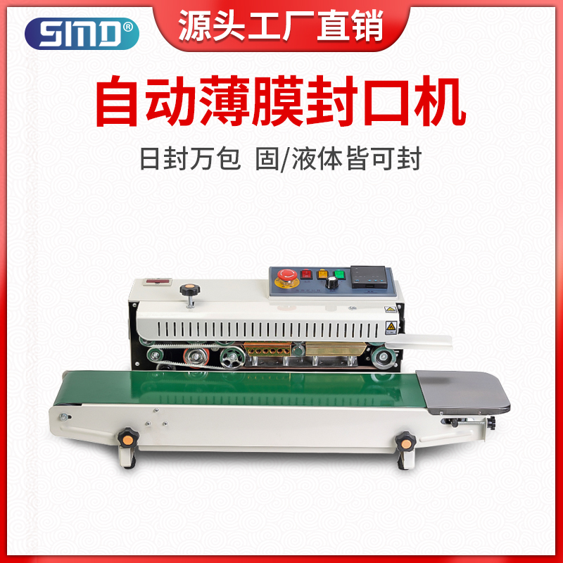 全自动热缩膜收缩机塑料保鲜膜塑封牛皮纸袋封口铝箔袋联系封口器