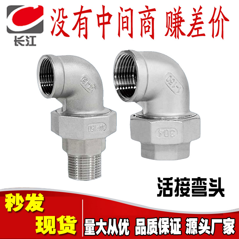 304不锈钢活接内丝弯头4分6分90度直角活结外丝弯头水管接头由任