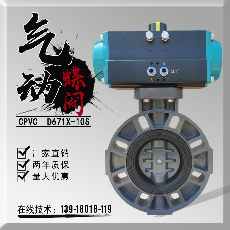 UPVC气动塑料蝶阀PPH化工环保防腐耐酸碱排污防爆切断阀门CPVC PP