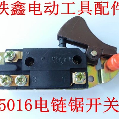铁鑫电动工具配件 电链锯配件 电链锯开关 5016电链锯开关 00751