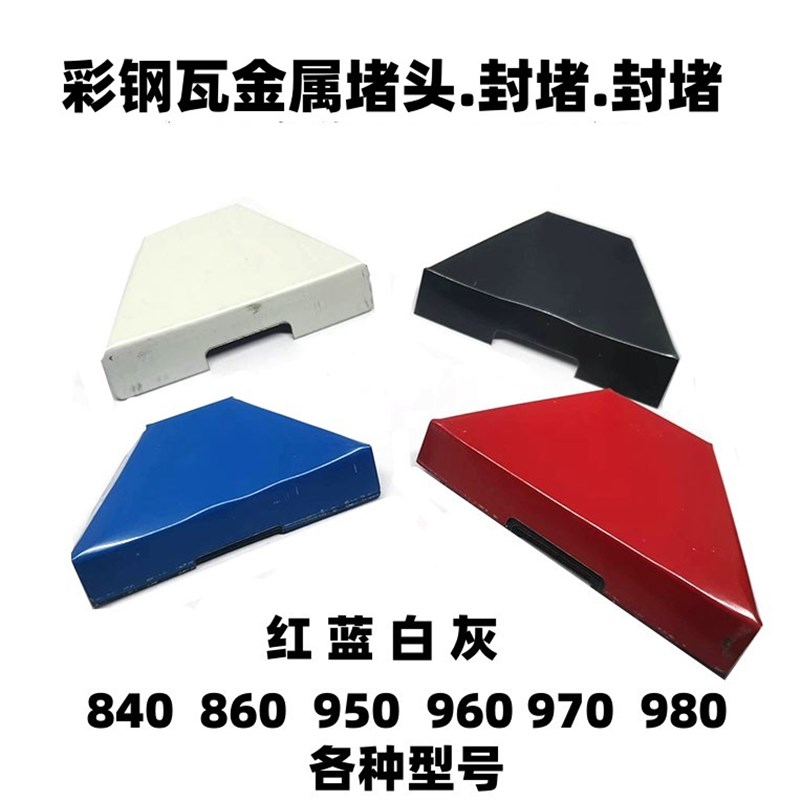 彩钢瓦堵头金属封堵风堵彩钢瓦用堵头彩钢复合板用红蓝灰白三角型