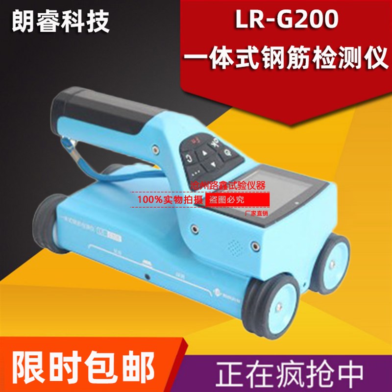 济南朗睿 LR-G200一体式钢筋检测仪 保护层厚度测定仪 位置扫描仪