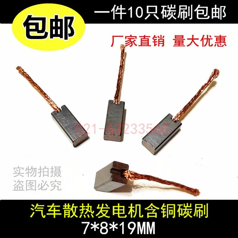 汽车摩托车发电机碳刷 汽车散热电机碳刷7X8X19MM 风机含铜碳刷