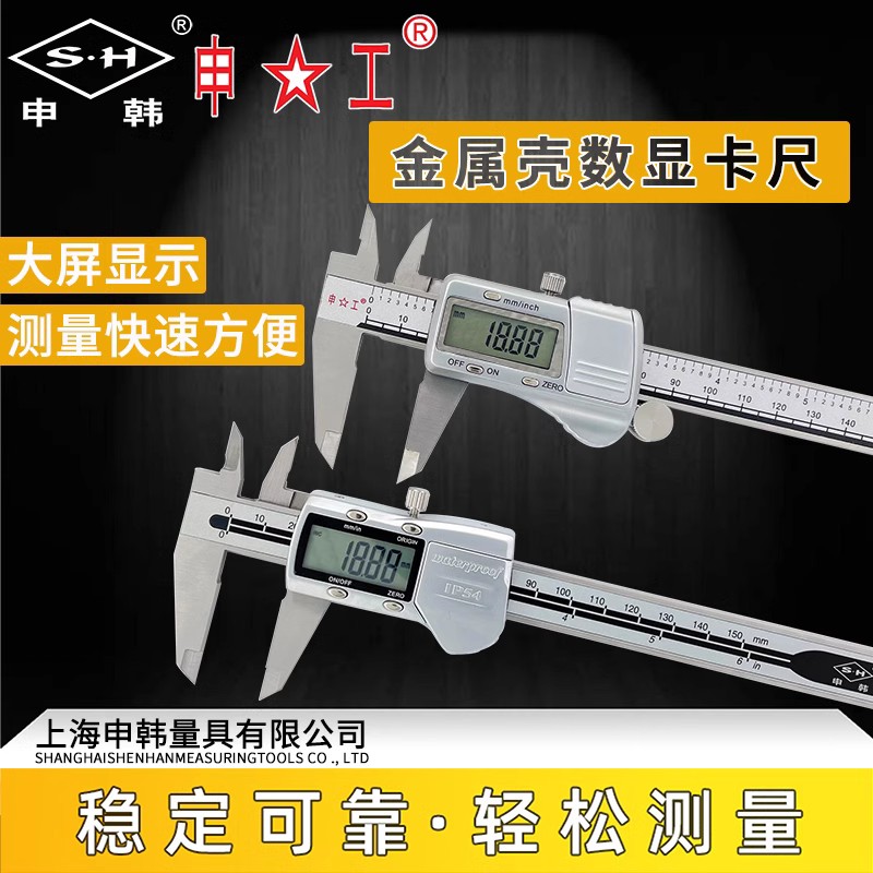申韩申工数显卡尺高精度电子游标卡尺0-150mm不锈钢数字测量
