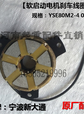 宁波新大通软启动电机 YSE80M2408KW电磁刹车线圈 制动线圈