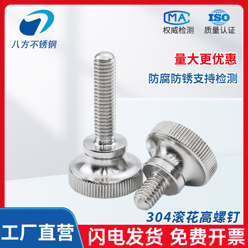 GB834滚花螺钉304不锈钢网纹手拧高头调节螺丝螺栓M3M4M5M6M8M10