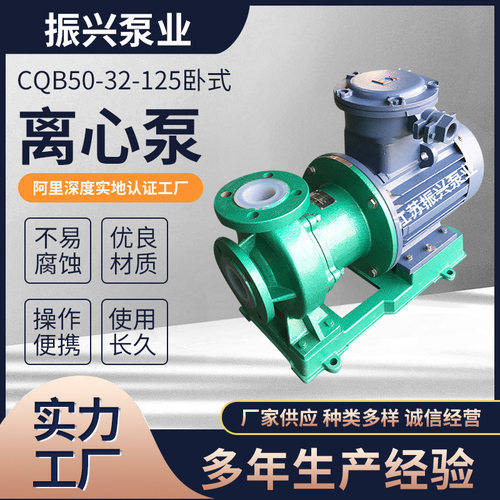 CQB50-32-125卧式离心泵 单吸封闭式叶轮化工泵 工程氟塑料离心泵