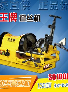 虎王新款高速镀锌水管套丝机4寸管子螺纹电动切管套丝机SQ100A-G