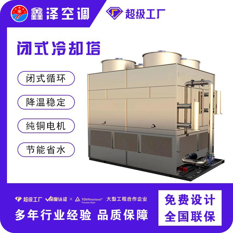 闭式冷却塔 工业全钢100T密闭式循环水喷淋塔 复合流干式冷却水塔