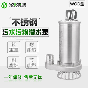 优格wq不锈钢污水泵304小型潜水电泵耐腐蚀化工泵排污泵耐酸碱
