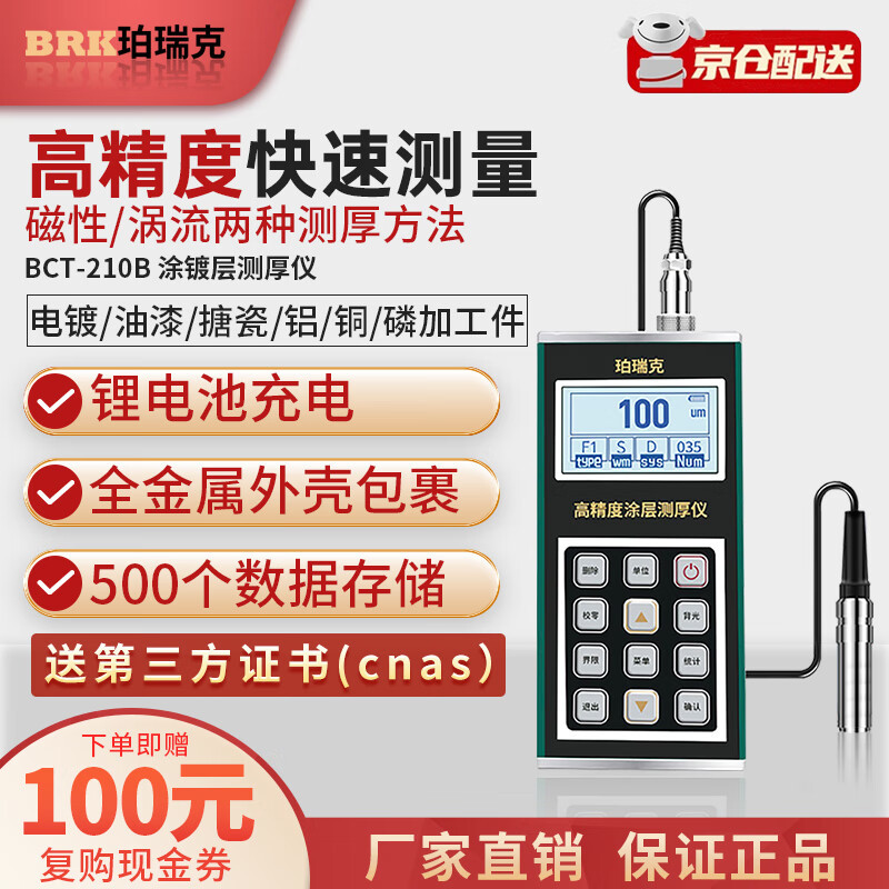 珀瑞克BCT-210B涂层测厚仪高精度漆膜仪油漆金属镀锌层厚度测量仪