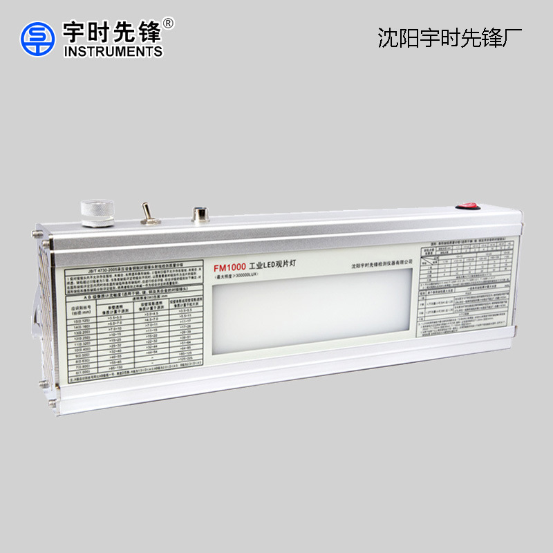 沈阳宇时先锋工业LED观片灯FM1000射线底片观片灯【厂家 】