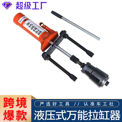 缸套拔出器拉缸套工具万用拔缸器缸筒拔出器汽修液压多用拉缸器