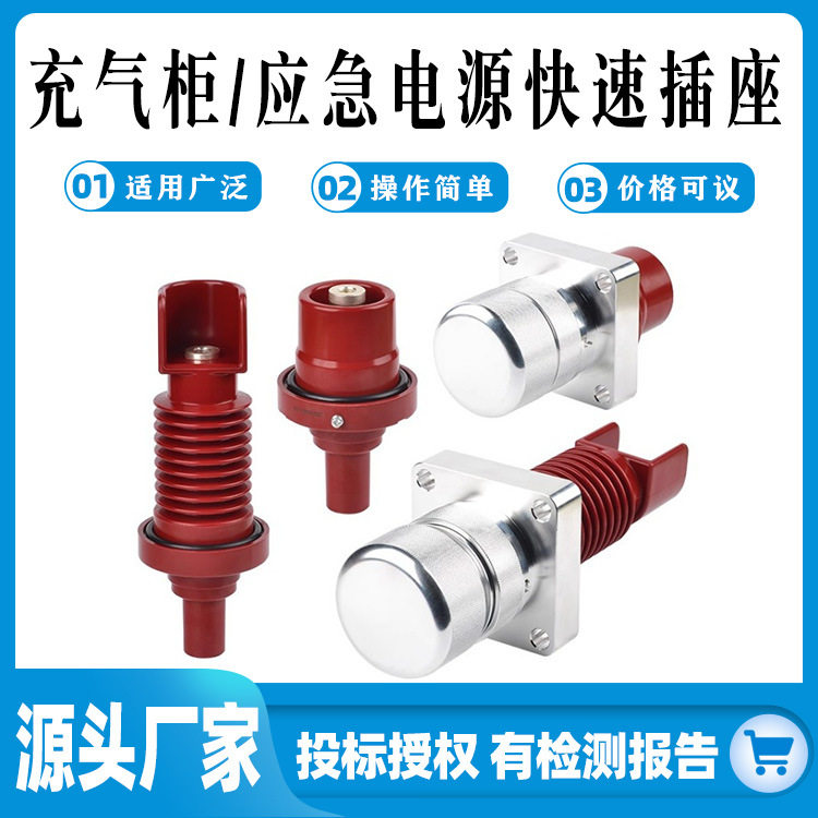 10KV环保柜用插头充气柜/应急电源快速插座高压节能无线插电装置