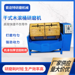 厂家供应干式滚筒抛光研磨机 双层木质滚筒机木竹滚桶研磨抛光机