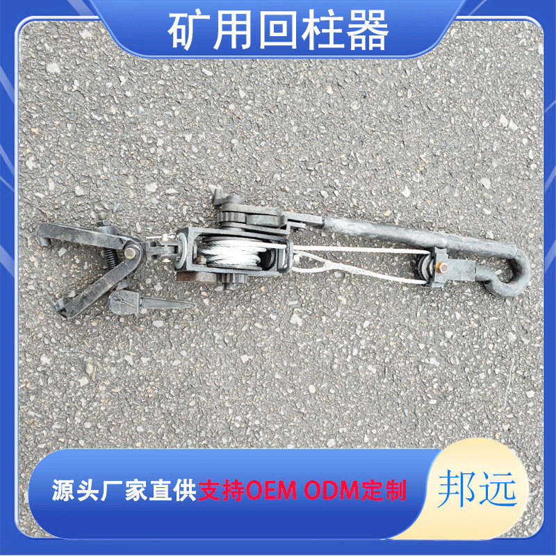 矿用采煤工作面回收工具小型手动卷扬机2吨手动回柱器升柱器