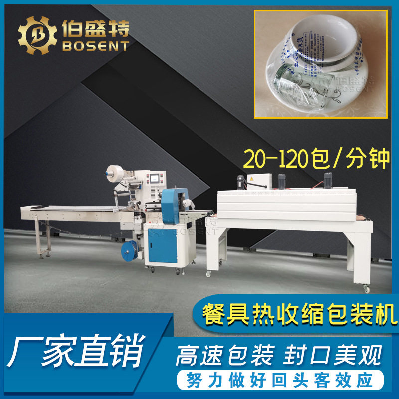 餐厅大排档陶瓷餐具热收缩打包机一次性碗碟杯高速包装机pof机器
