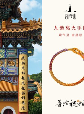 普陀山九紫离火本命年护身符红绳手链蛇年太岁招财好运编织手绳女