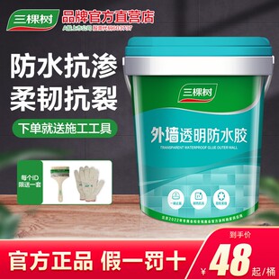 三棵树防水涂料屋顶房顶补漏材料外墙卫生间瓷砖裂缝沥青透明胶水
