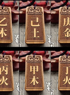 甲木丙火项链吊坠乙丁戊己庚辛金壬癸水桃木木牌刻字随身挂件挂饰