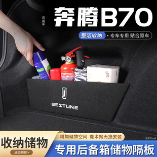 适用22款 奔腾b70汽车后备箱隔板储物盒收纳箱尾箱垫挡板整理改装
