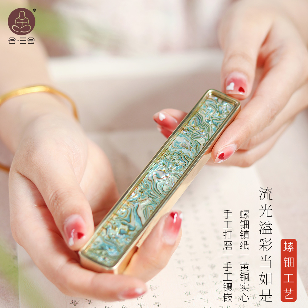 合三舍 涟漪螺钿镇纸 实心黄铜螺钿镶嵌镇尺创意高档文房雅器压宣