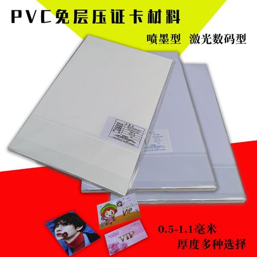 PVC卡纸PVC免层压证卡材料会员卡工牌菜单加厚喷墨激光打印磨砂卡