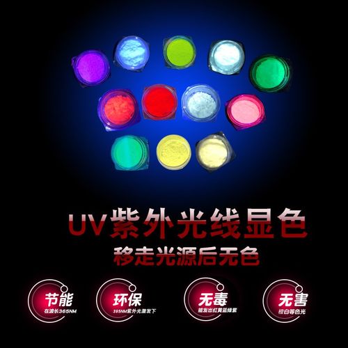 365nm长波UV灯照显色隐形荧光粉 艺术油漆手影舞壁画紫外光荧光粉