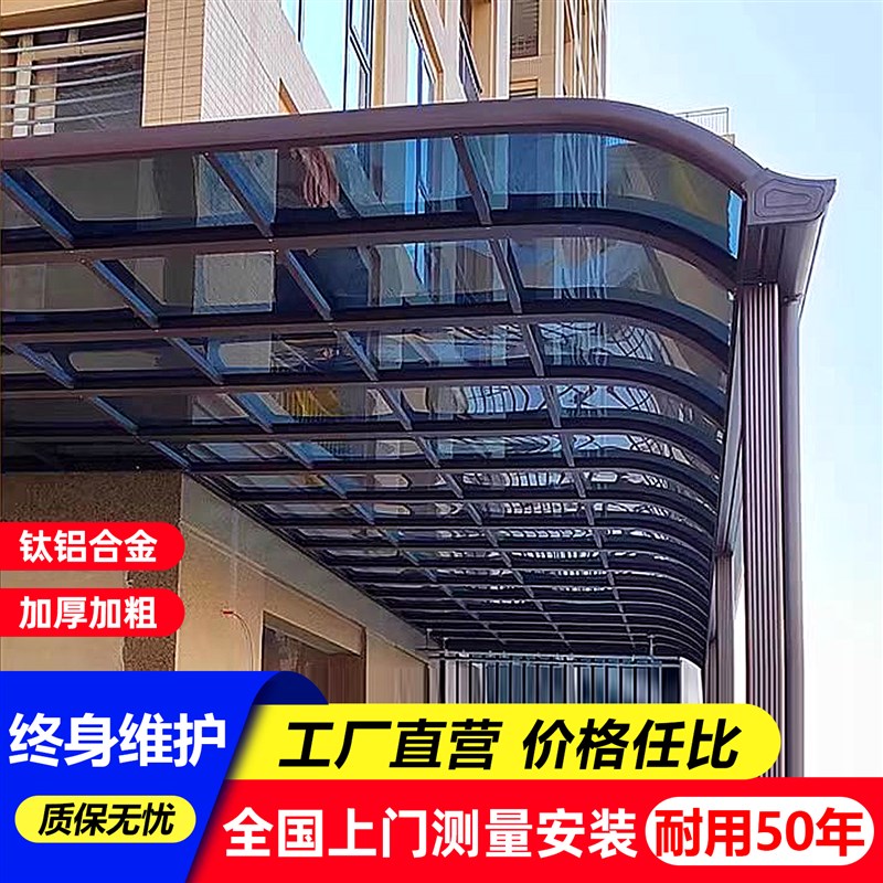 铝合金雨棚户外防雨阳台别墅楼顶露台遮阳棚室外屋檐耐力板遮雨棚