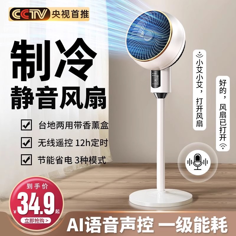 【政府补贴】空气循环扇静音大风力家用智能语音电风扇制冷落地扇